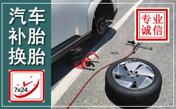 古县汽车换轮胎,附近上门换轮胎电话