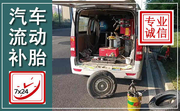古县汽车流动补胎,附近补胎电话