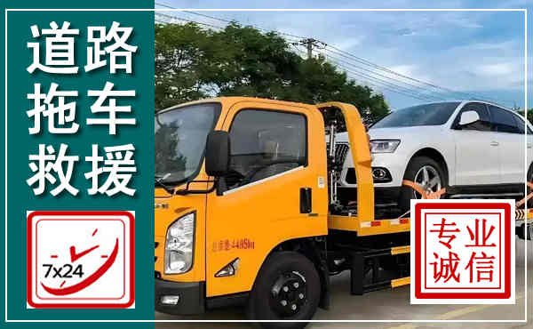 古县拖车救援,汽车救援拖车电话