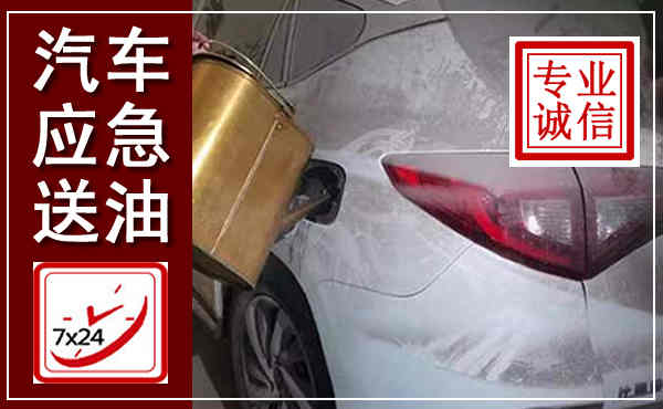 古县汽车送油救援,附近上门送油电话