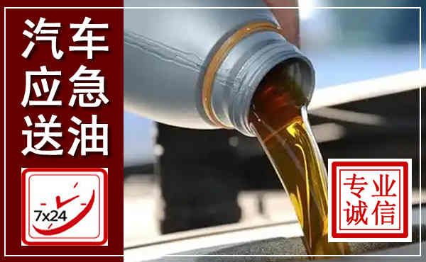 古县汽车送燃油救援,附近上门送燃油电话