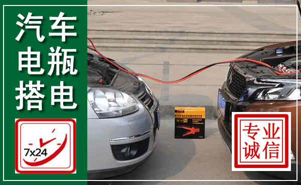 古县汽车搭电,附近电瓶搭电救援电话