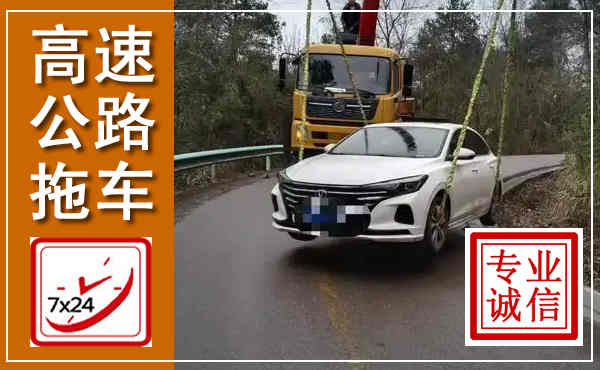 古县高速公路拖车,附近高速公路拖车救援电话