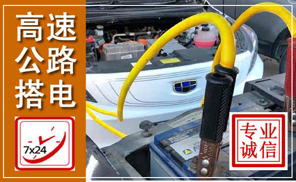 古县高速公路汽车搭电,中途电瓶维修电话