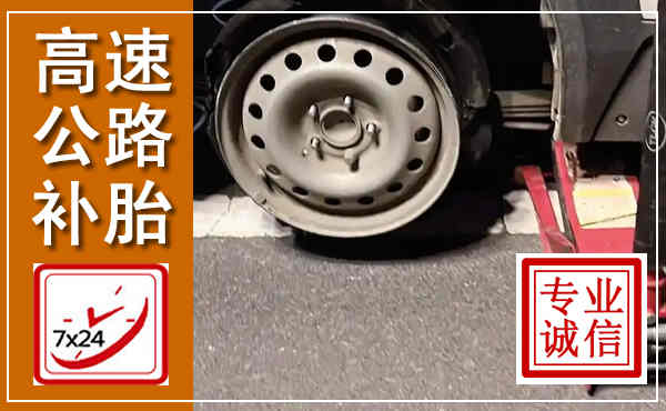 古县高速公路流动补胎,汽车换轮胎电话
