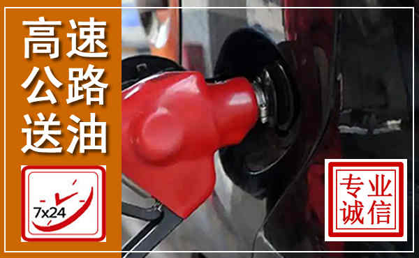 古县高速公路汽车送油,汽车救援送油电话