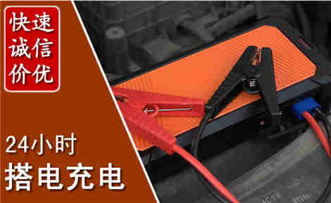 古县汽车搭电场景与案例
